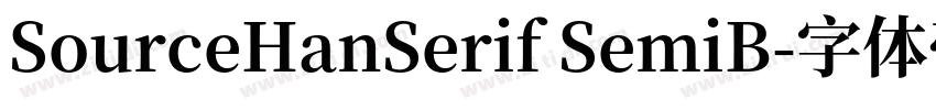 SourceHanSerif SemiB字体转换